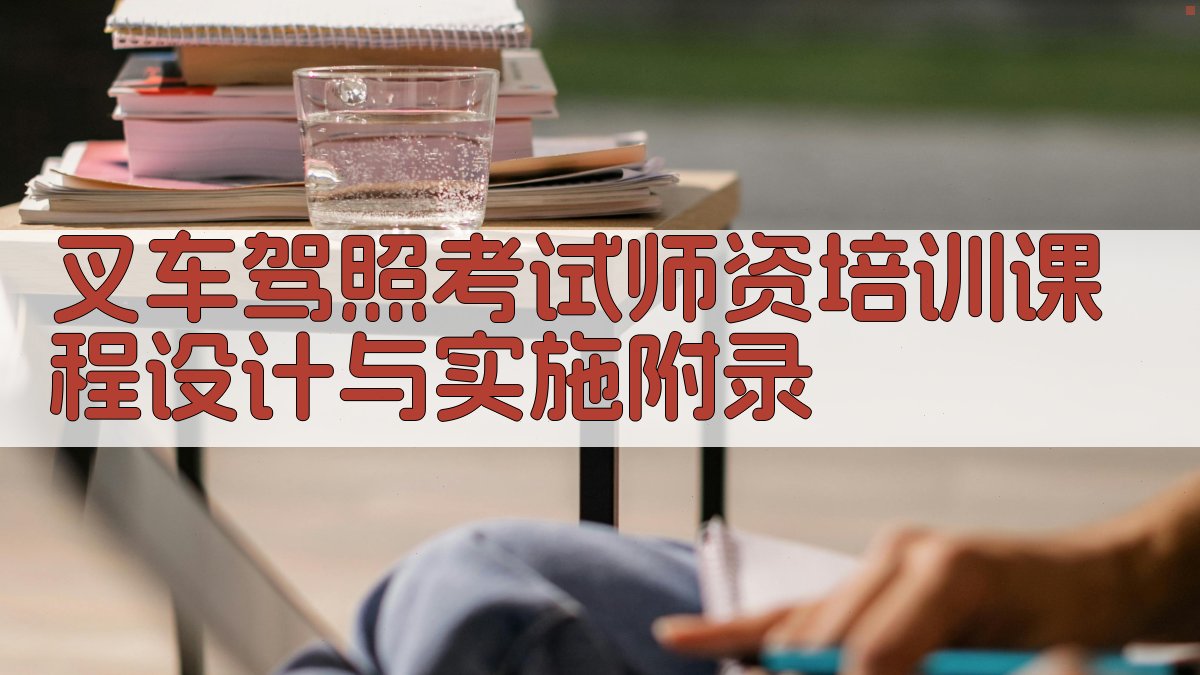 叉车驾照考试师资培训课程设计与实施 · 附录 图5