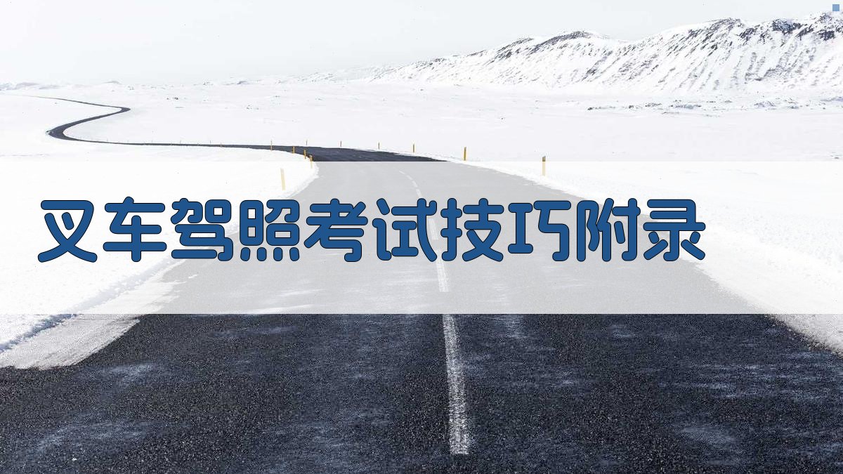 叉车驾照考试技巧 · 附录 图5