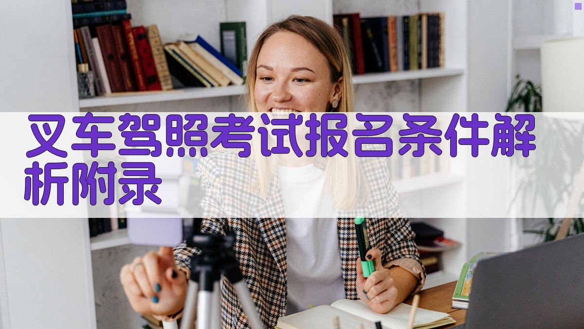 叉车驾照考试报名条件解析 · 附录 图4