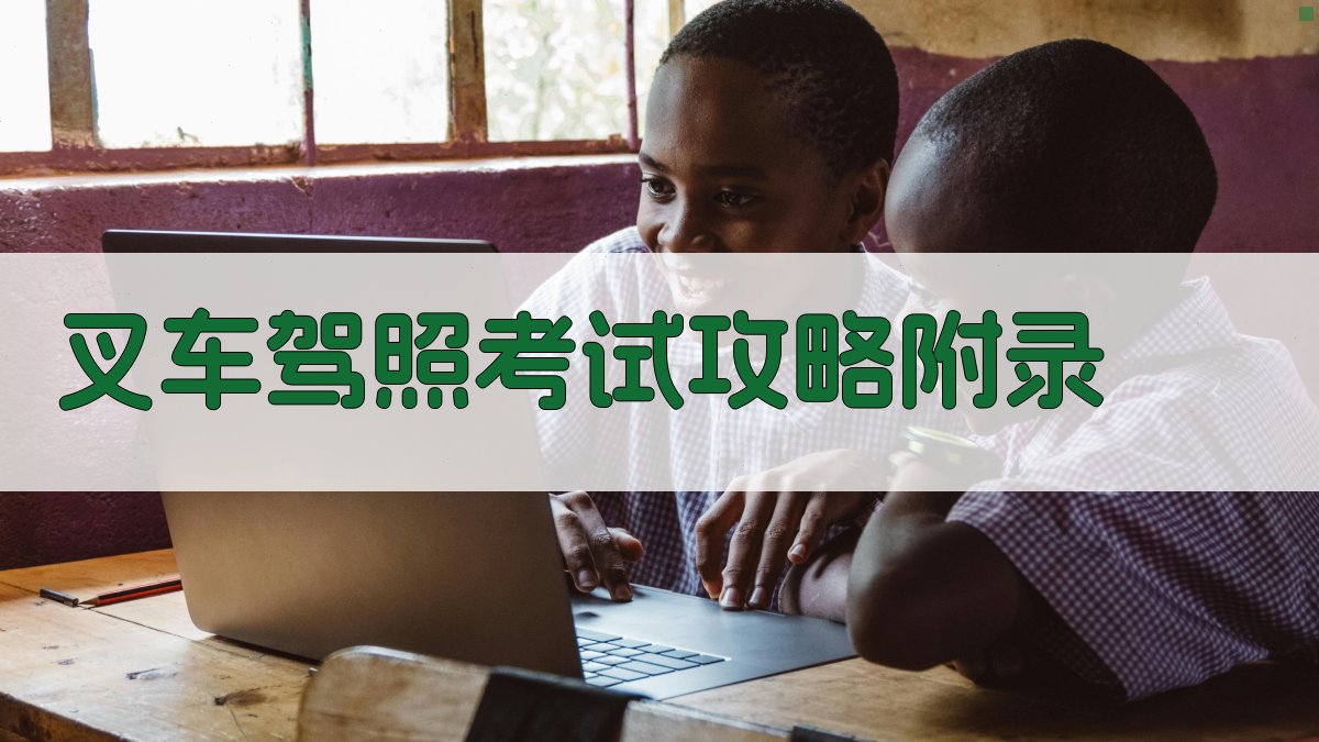 叉车驾照考试攻略 · 附录 图3