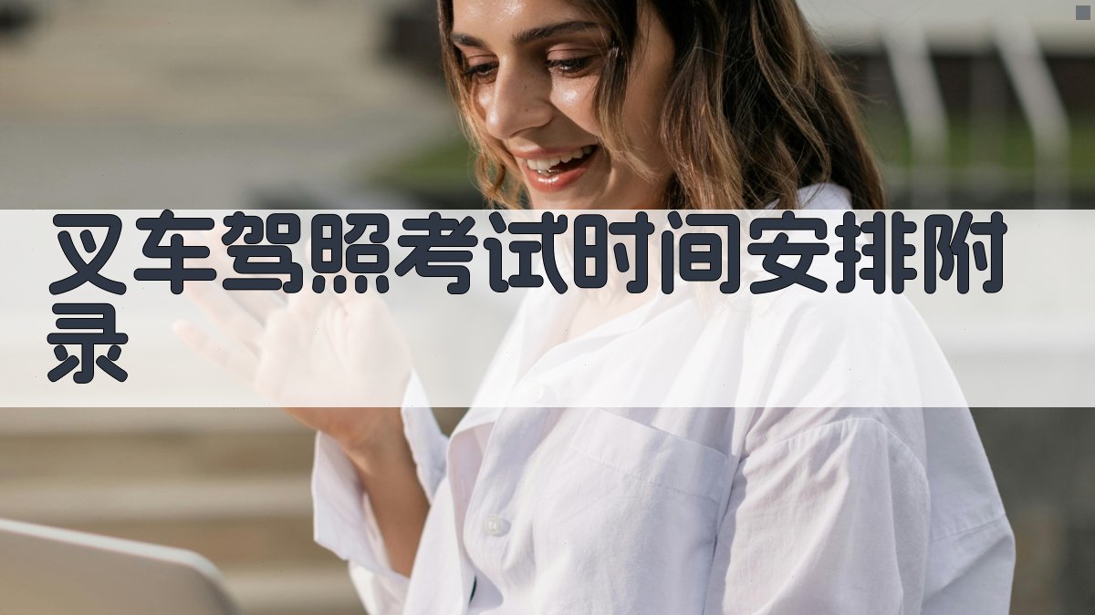 叉车驾照考试时间安排 · 附录 图4