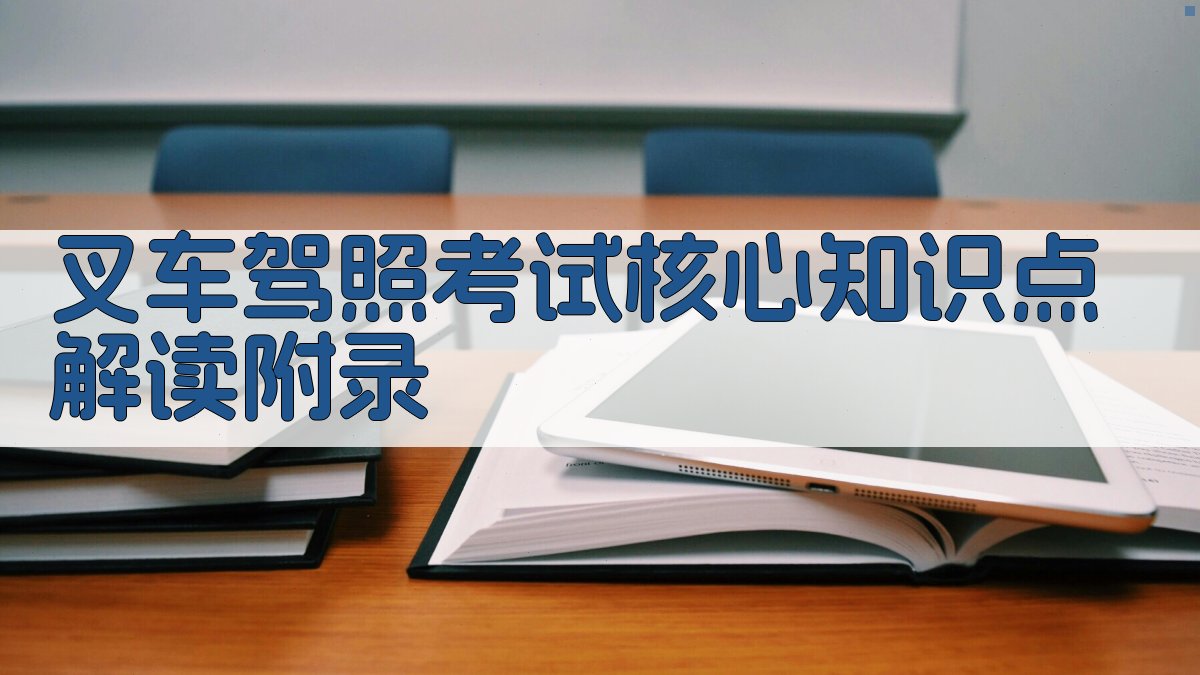 叉车驾照考试核心知识点解读 · 附录 图3