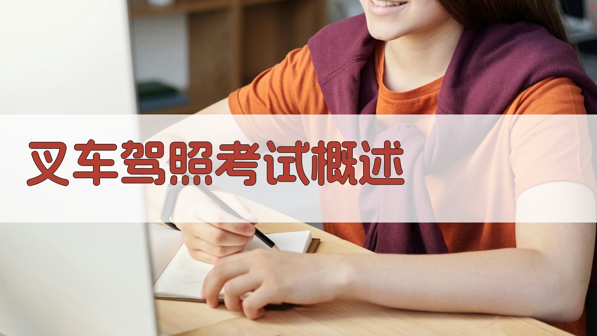 叉车驾照考试技巧全攻略