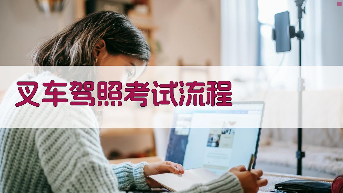 叉车驾照考试攻略