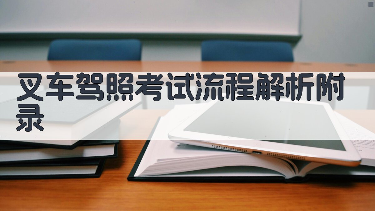 叉车驾照考试流程解析 · 附录 图4