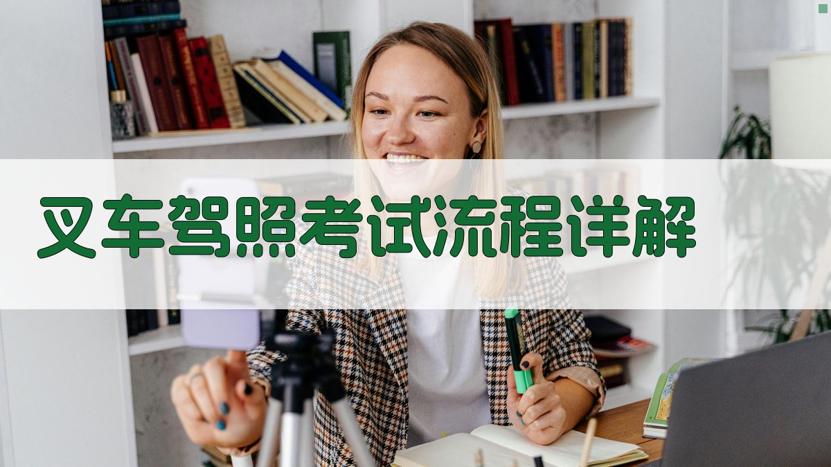 叉车驾照考试攻略全解析