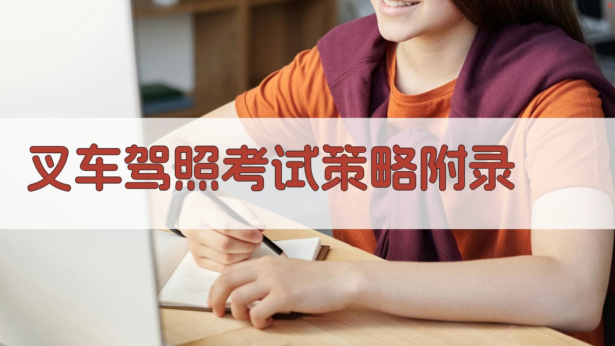 叉车驾照考试策略 · 附录 图5