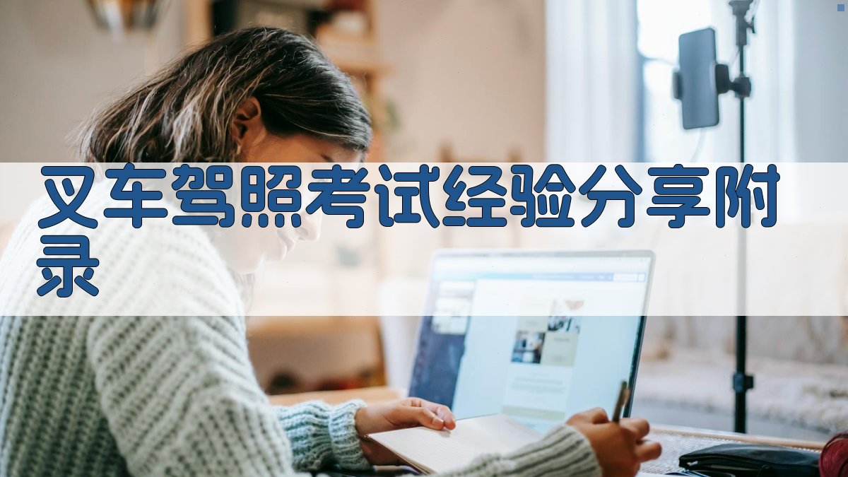 叉车驾照考试经验分享 · 附录 图2