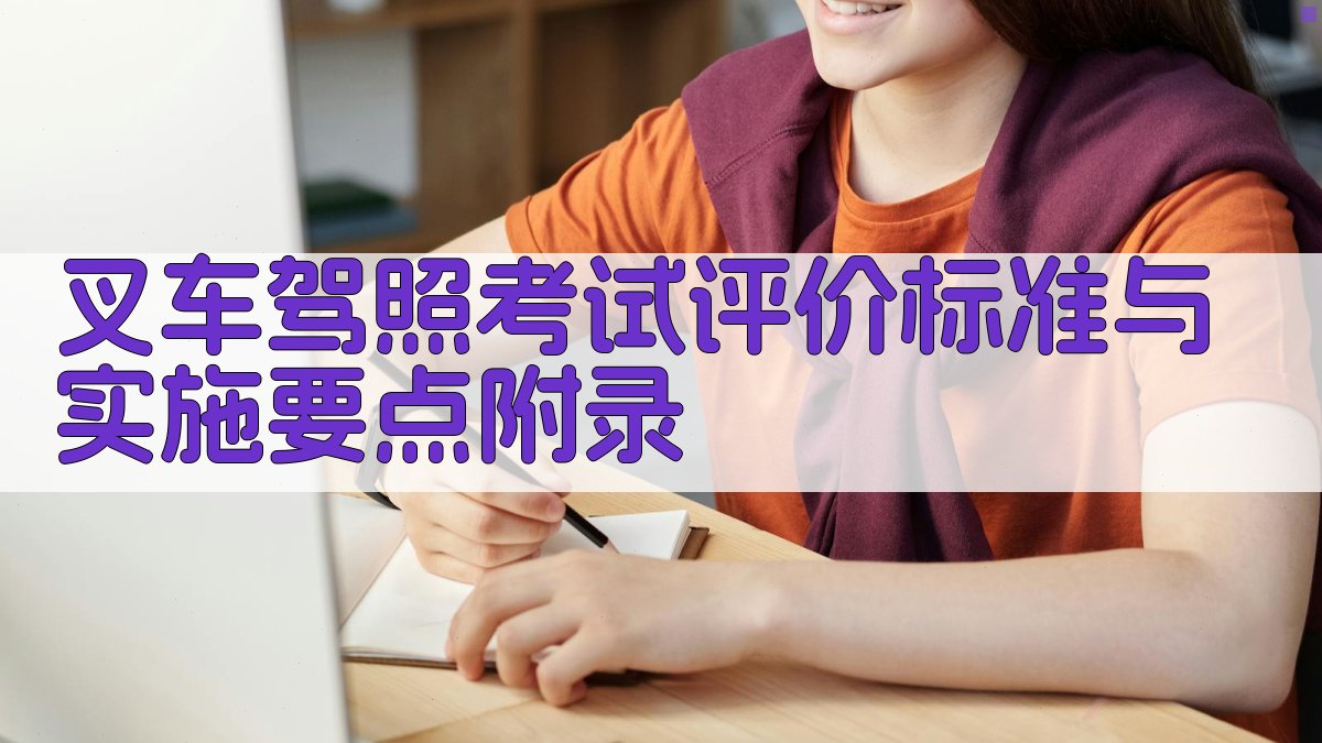 叉车驾照考试评价标准与实施要点