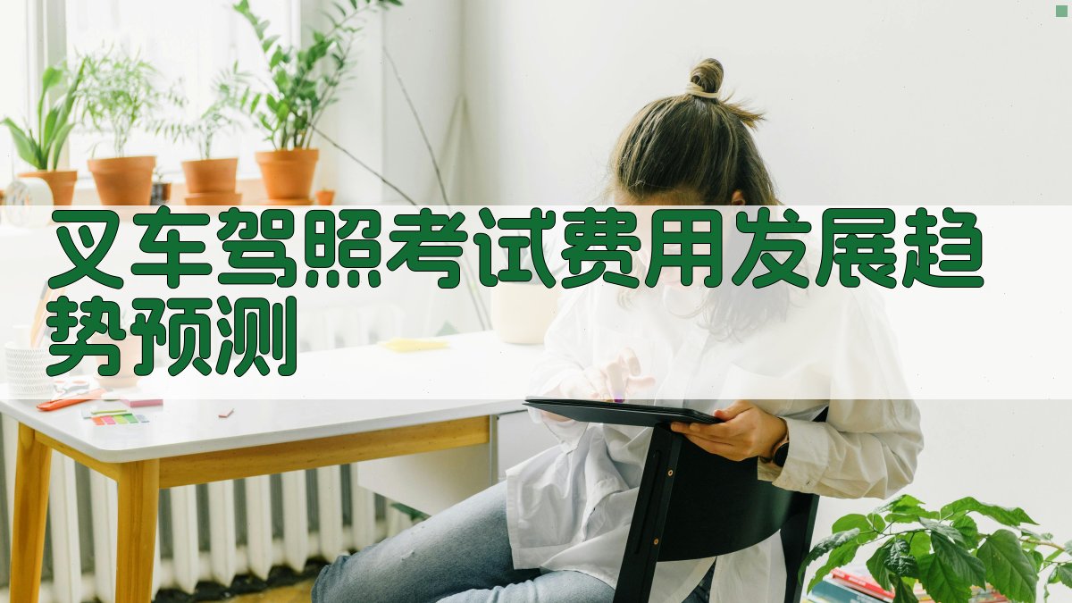 叉车驾照考试费用发展趋势预测 图3