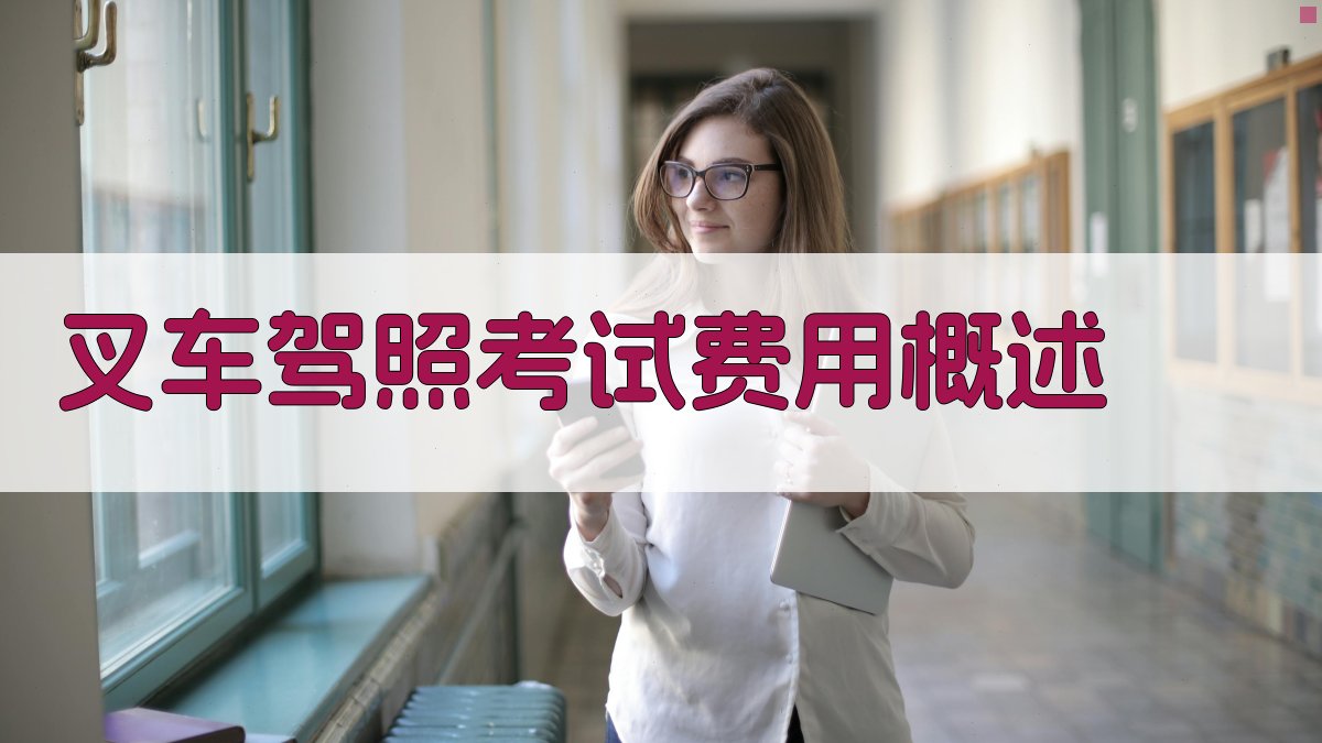 叉车驾照考试费用详解