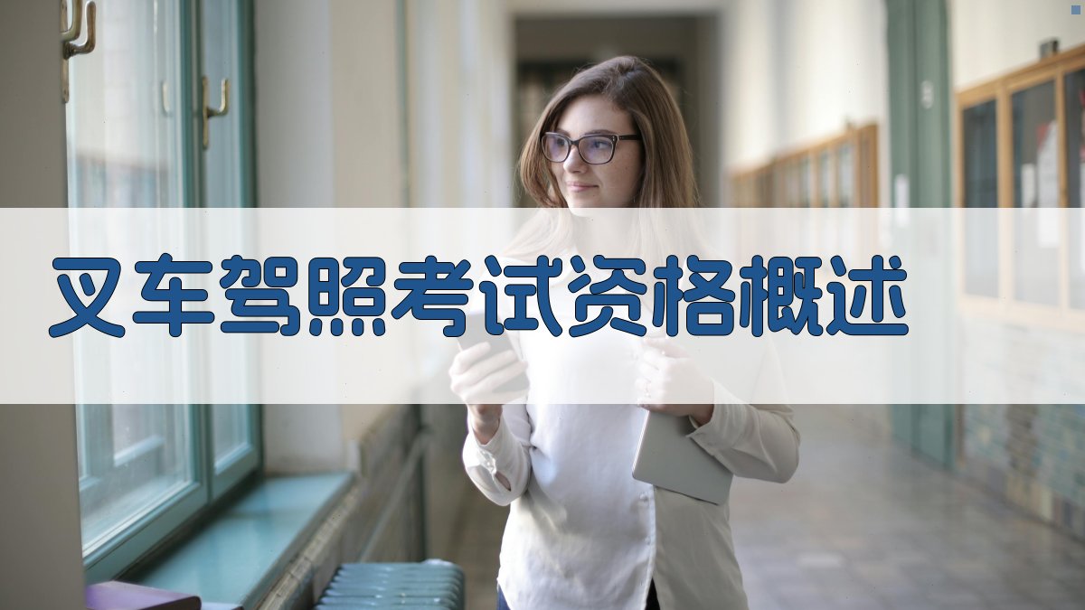 叉车驾照考试资格概述 图1