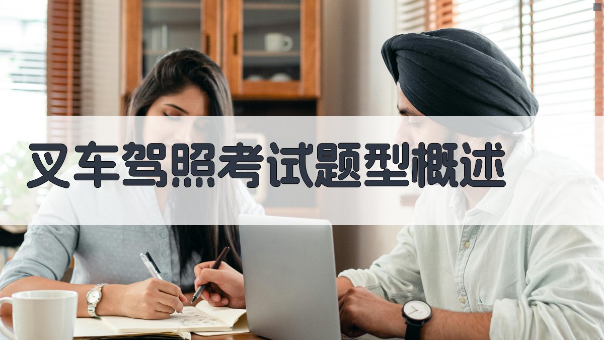 叉车驾照考试题型解析