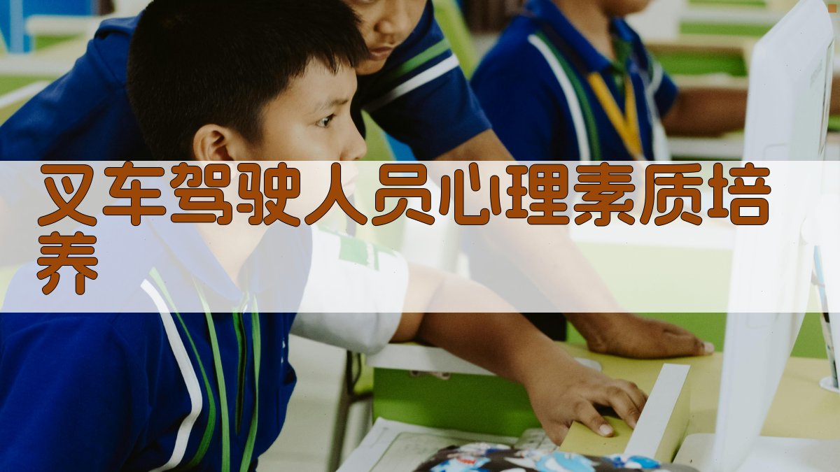 叉车驾驶人员心理素质培养 图4