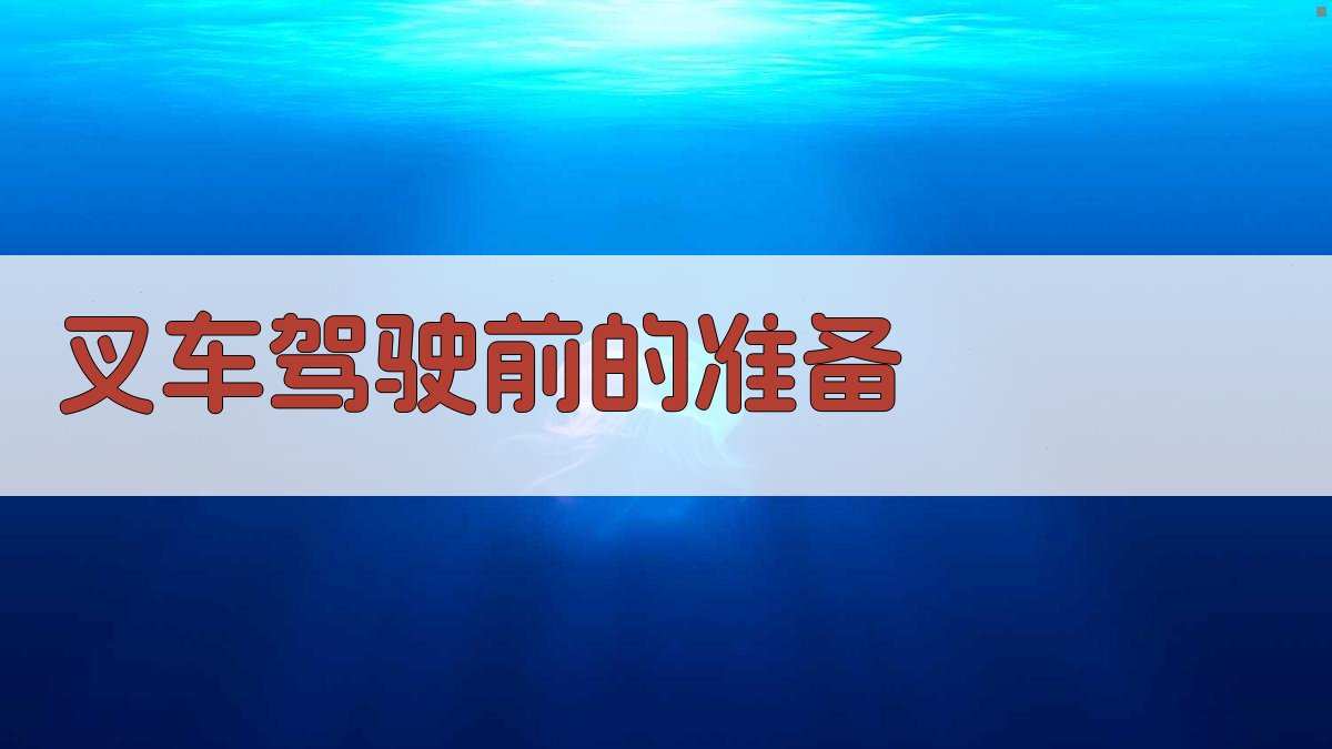 叉车驾驶技巧解析