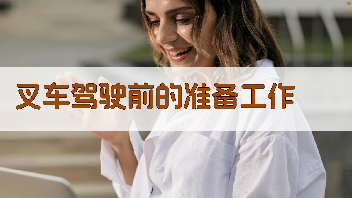 叉车驾驶技巧实操指南