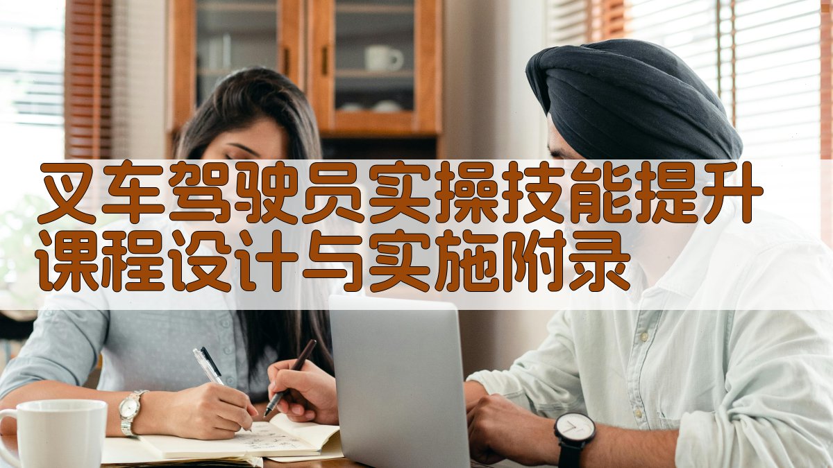 叉车驾驶员实操技能提升课程设计与实施