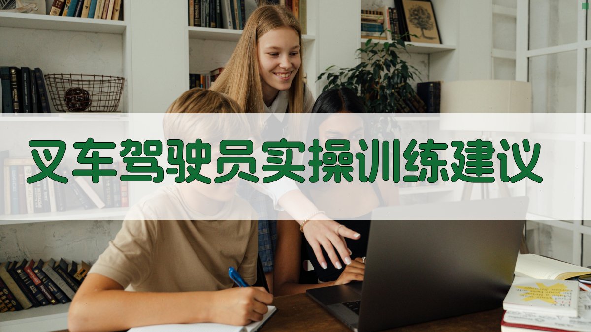 叉车驾驶员实操训练建议 图3