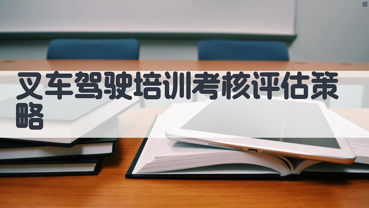 叉车驾驶培训考核评估策略 图2