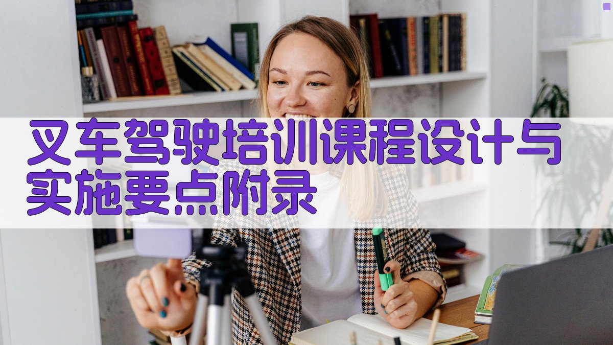 叉车驾驶培训课程设计与实施要点 · 附录 图5