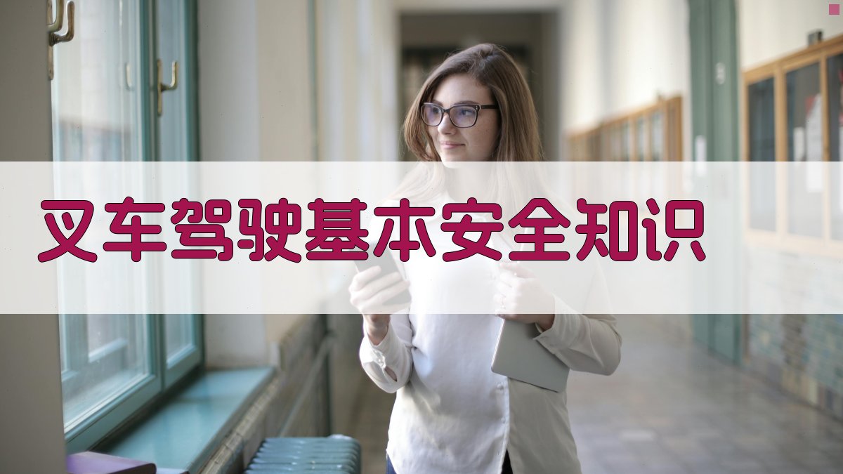 叉车驾驶安全操作与应急处理培训课程