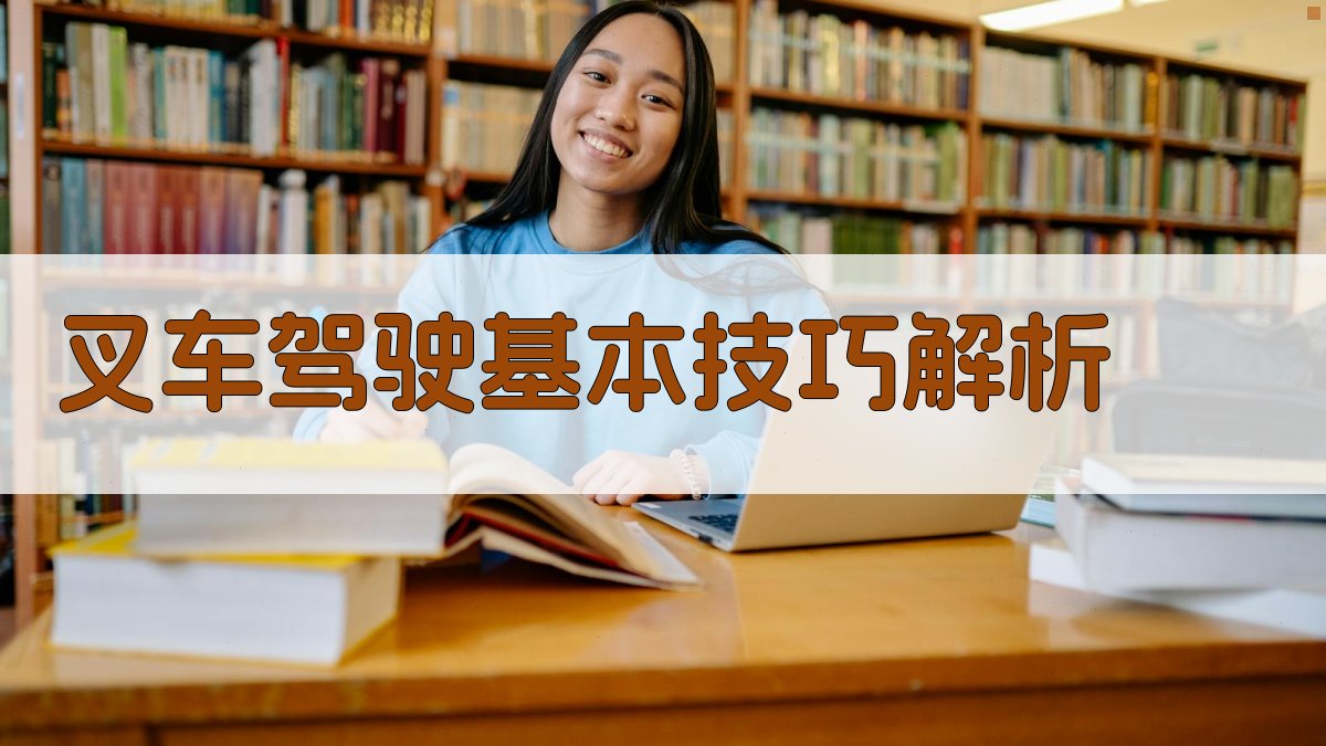 叉车驾驶技能提升策略与实战案例