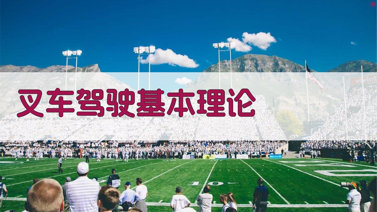 叉车驾驶技能培训班