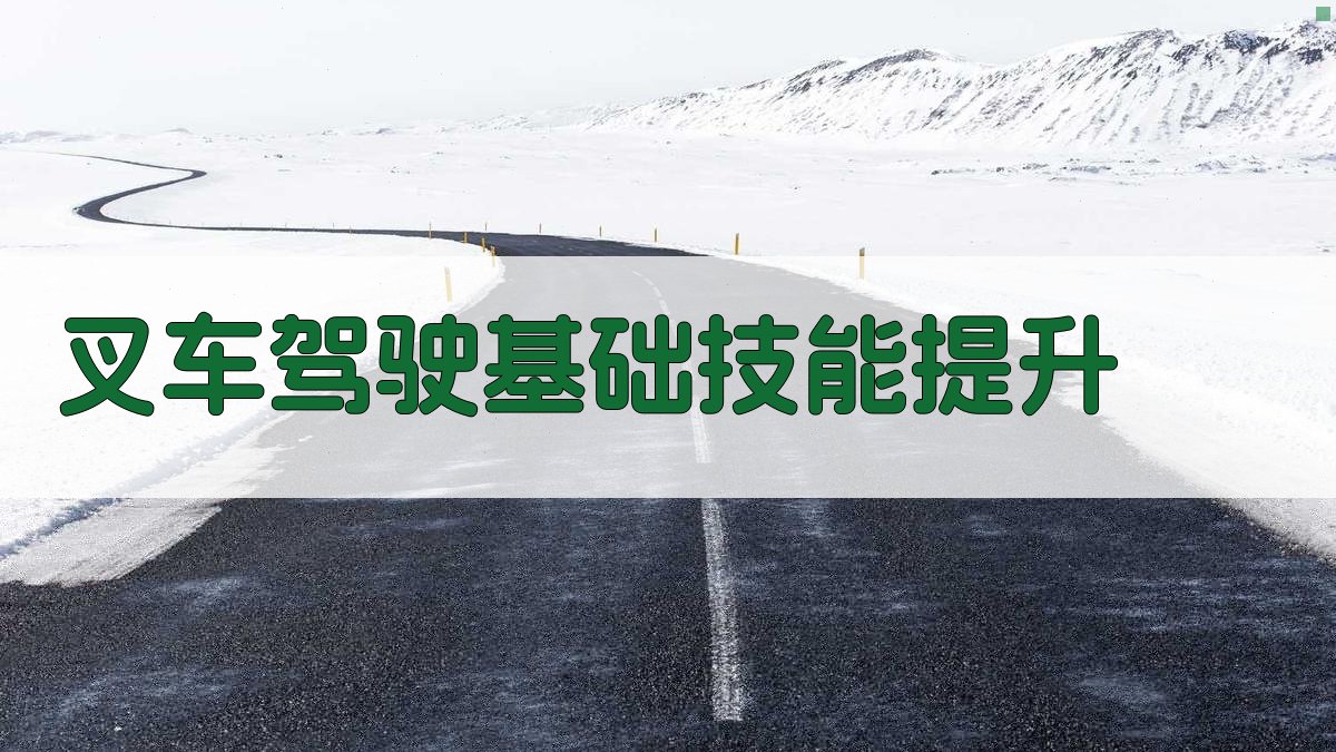 叉车驾驶技能提升实战策略与案例分析