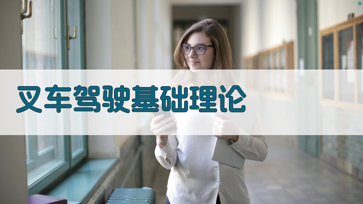 叉车驾驶技能提升培训课程大纲