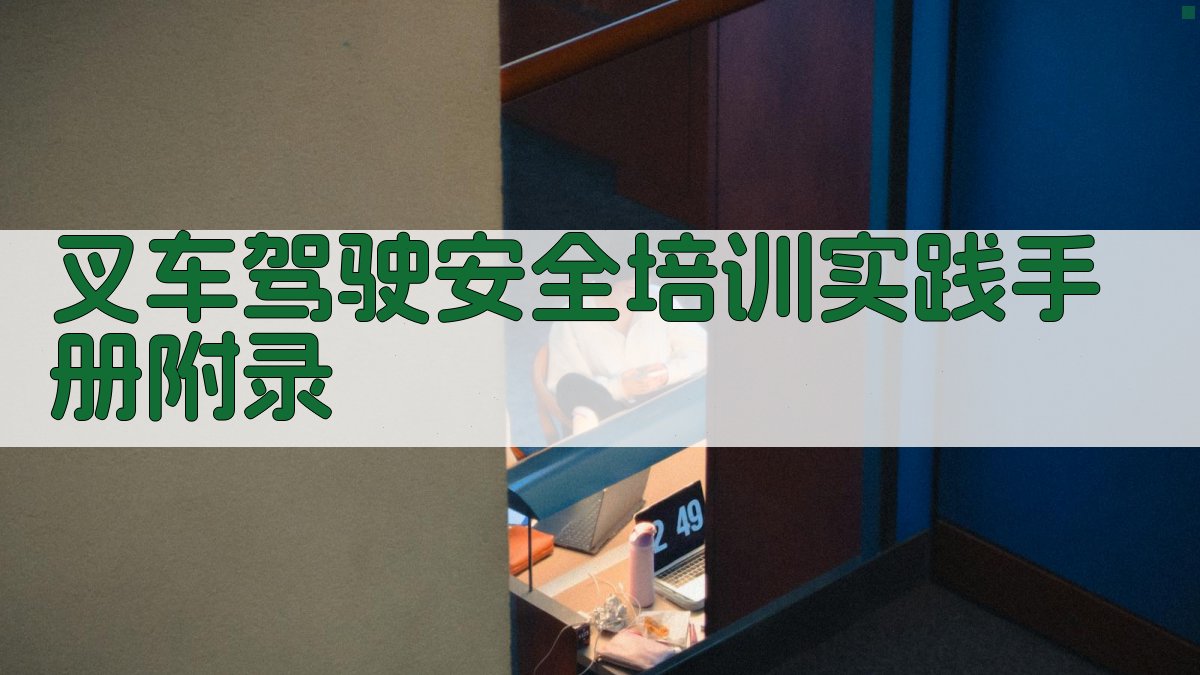 叉车驾驶安全培训实践手册 · 附录 图2