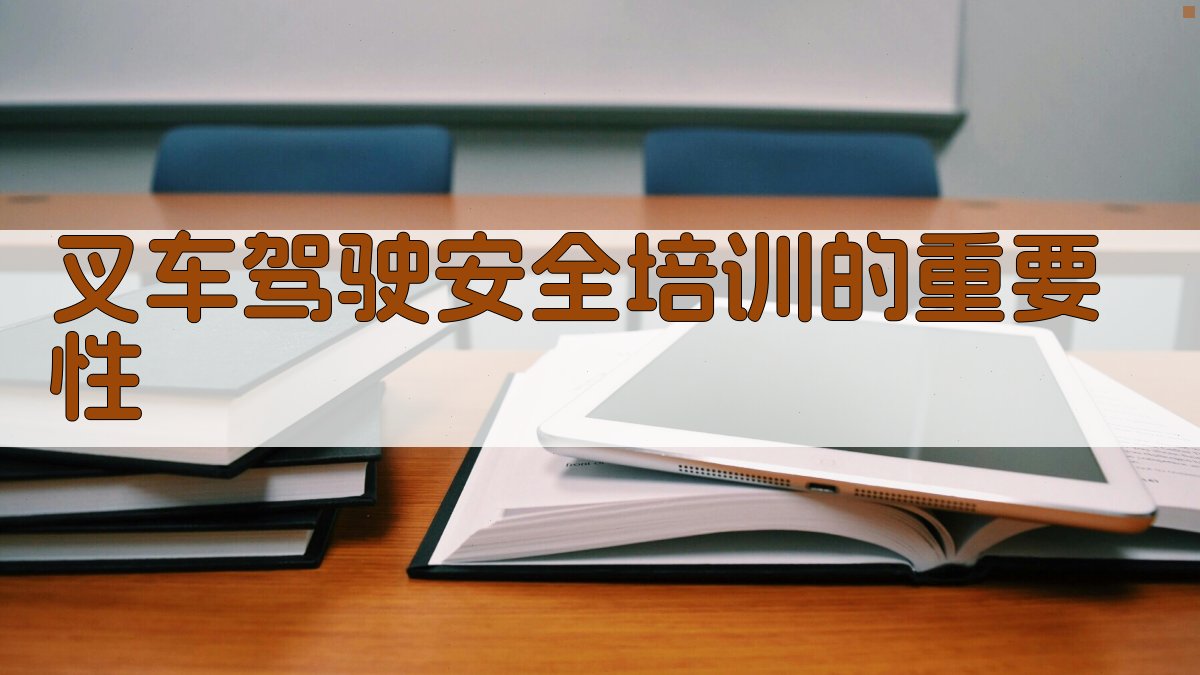 叉车驾驶安全培训实践与案例分析