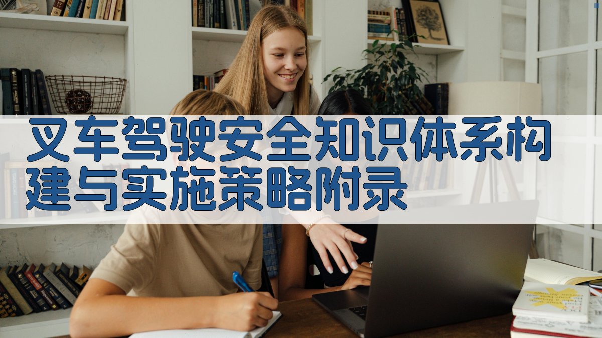 叉车驾驶安全知识体系构建与实施策略 · 附录 图4