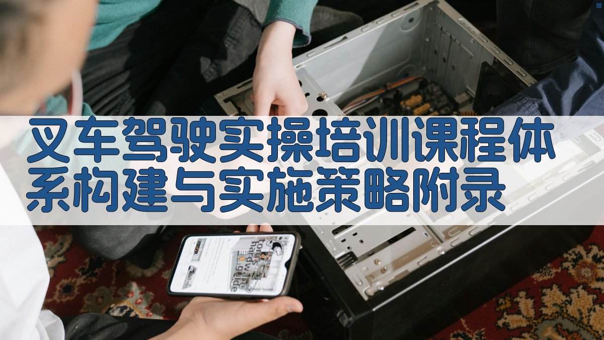 叉车驾驶实操培训课程体系构建与实施策略 · 附录 图4