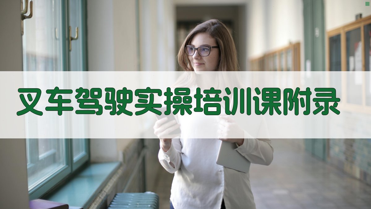 叉车驾驶实操培训课 · 附录 图5