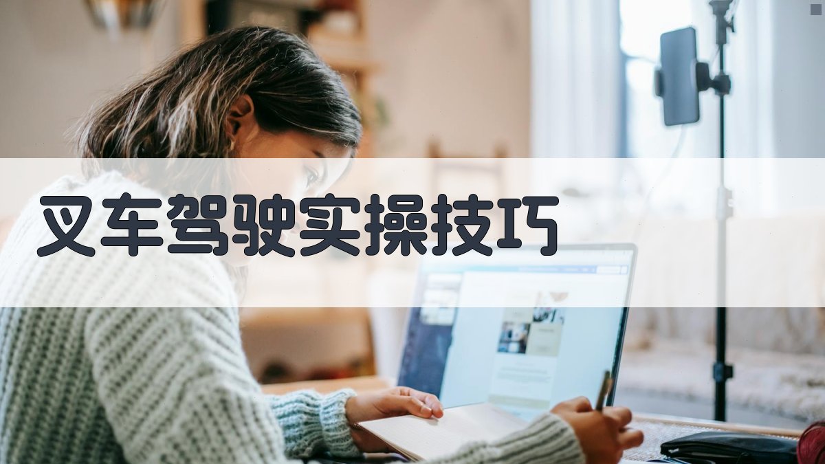 叉车驾照考试辅导实用指南