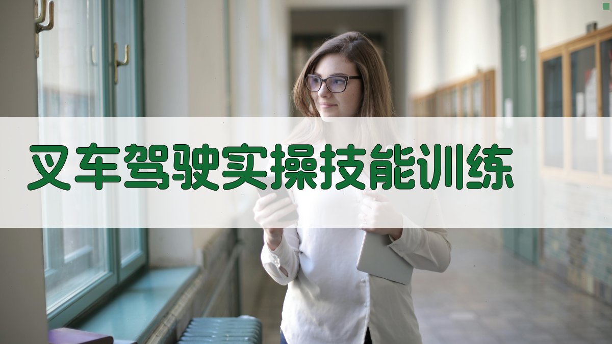 叉车驾驶实操技能训练 图2