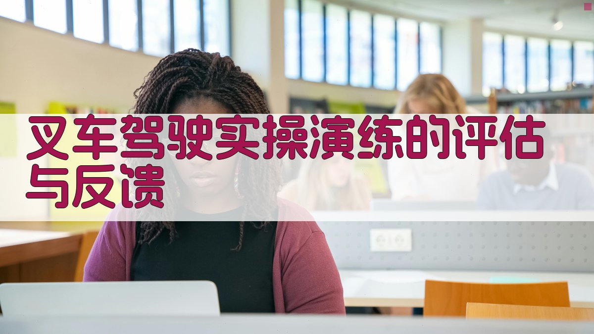 叉车驾驶实操演练技巧与安全要点