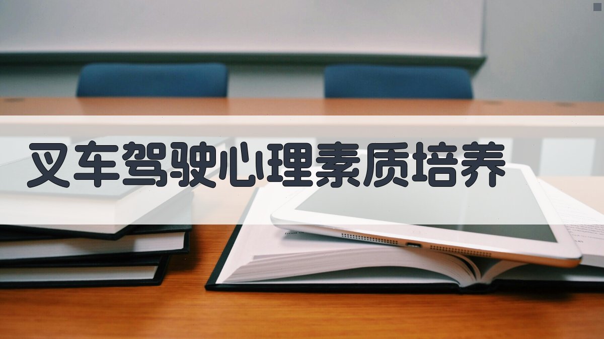 叉车驾驶心理素质培养 图2