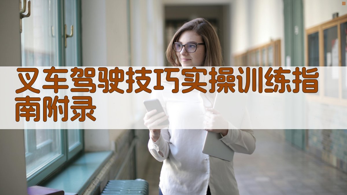 叉车驾驶技巧实操训练指南 · 附录 图3