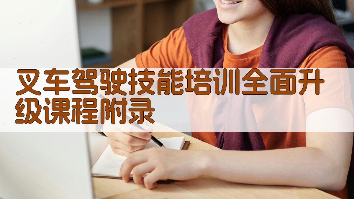 叉车驾驶技能培训全面升级课程 · 附录 图5