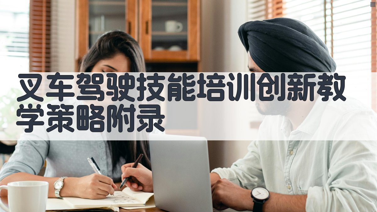 叉车驾驶技能培训创新教学策略 · 附录 图5