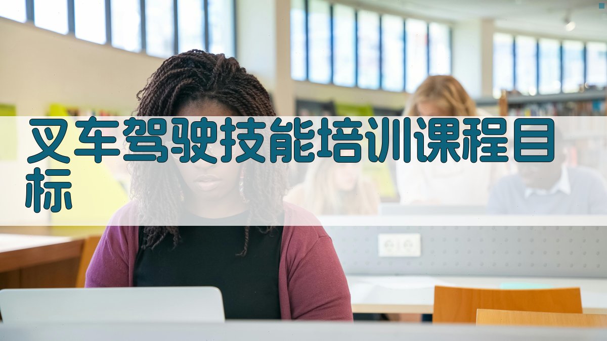 叉车驾驶技能培训课程设计与实施策略
