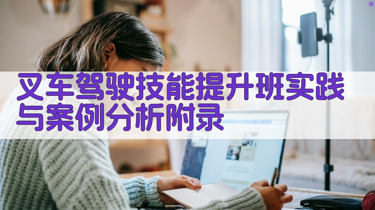 叉车驾驶技能提升班实践与案例分析 · 附录 图4
