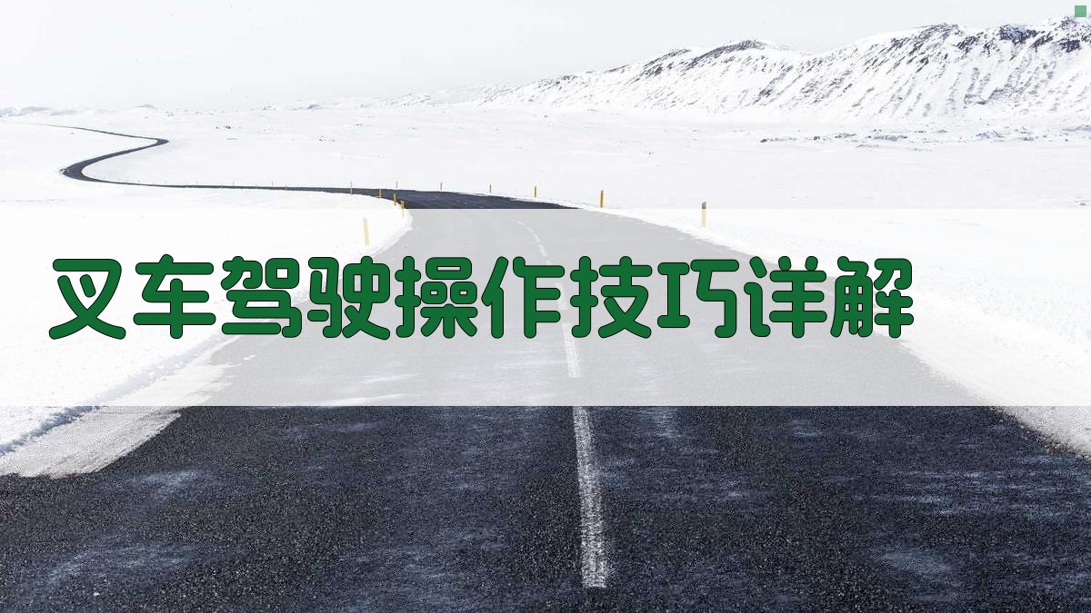 叉车驾驶操作技巧详解 图2