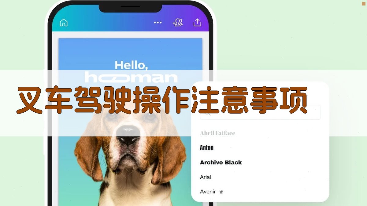 叉车安全知识普及与实操技巧