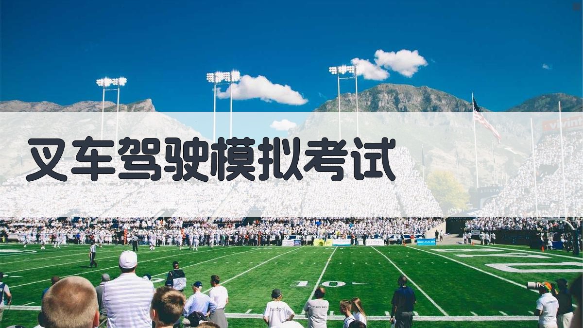 叉车驾驶模拟考试 图5