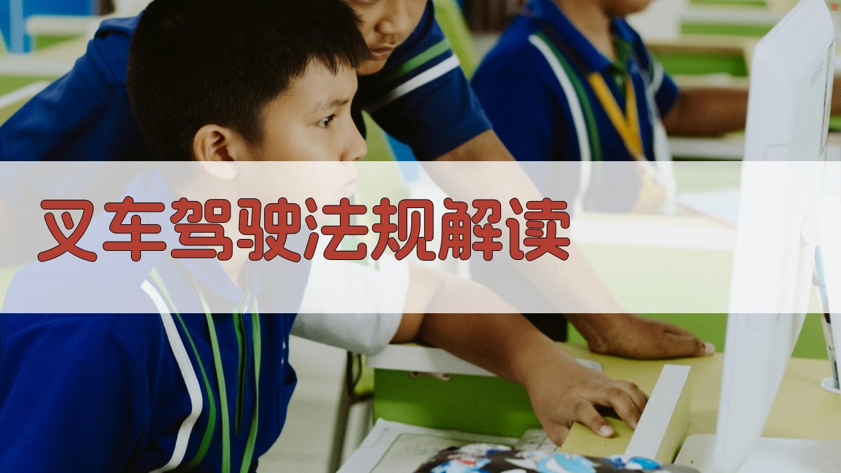 叉车驾驶规范解析