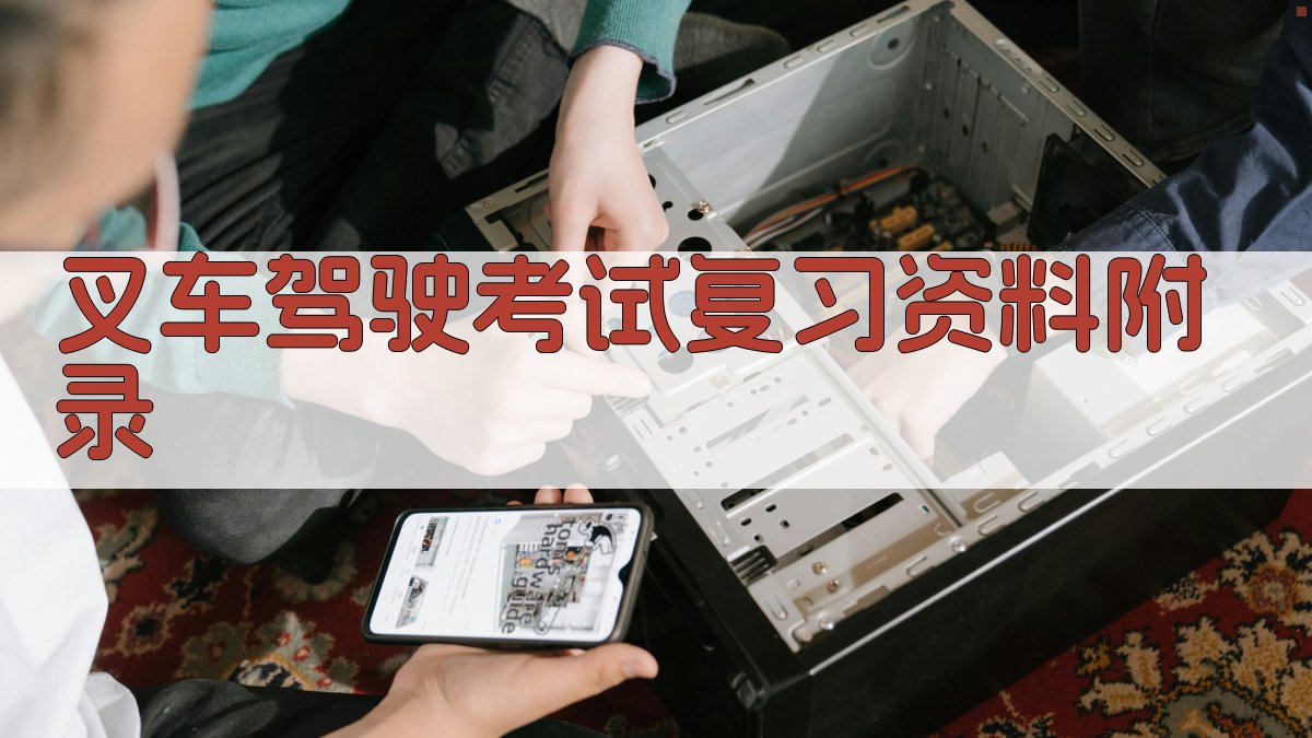 叉车驾驶考试复习资料 · 附录 图5