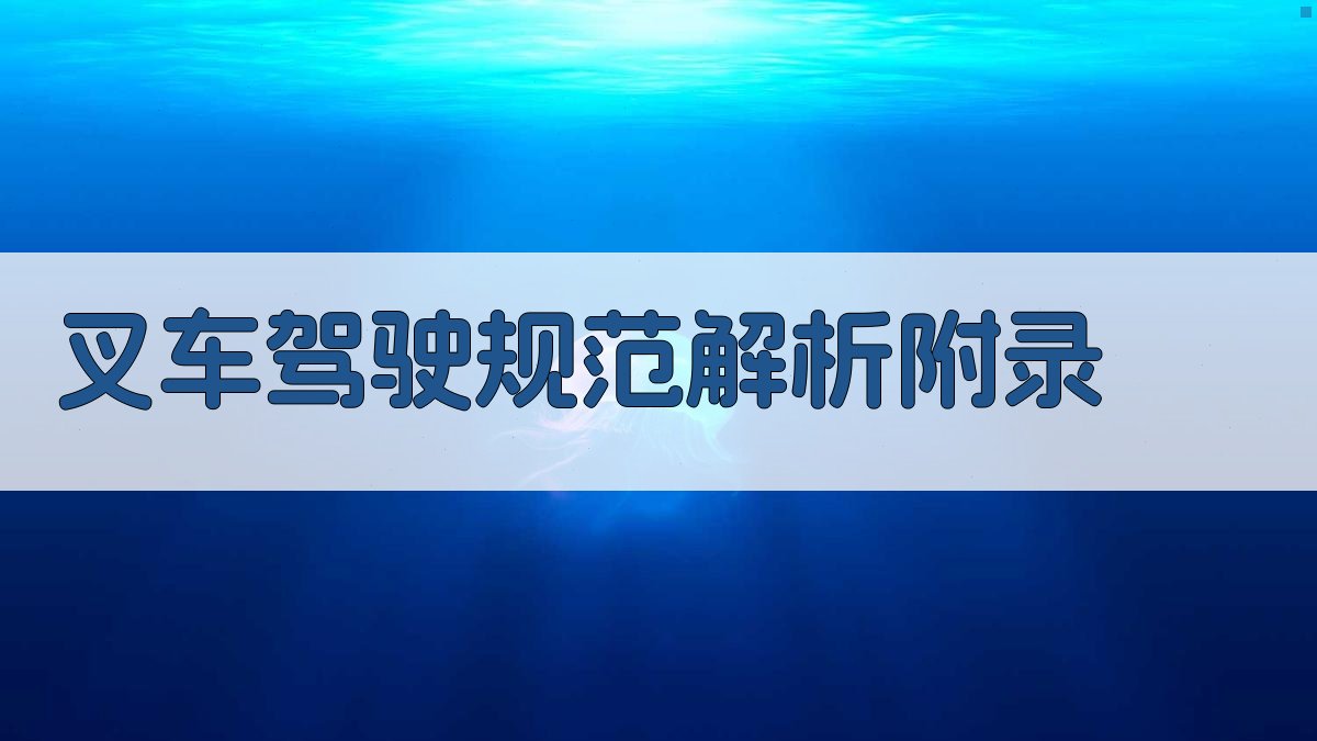 叉车驾驶规范解析 · 附录 图3