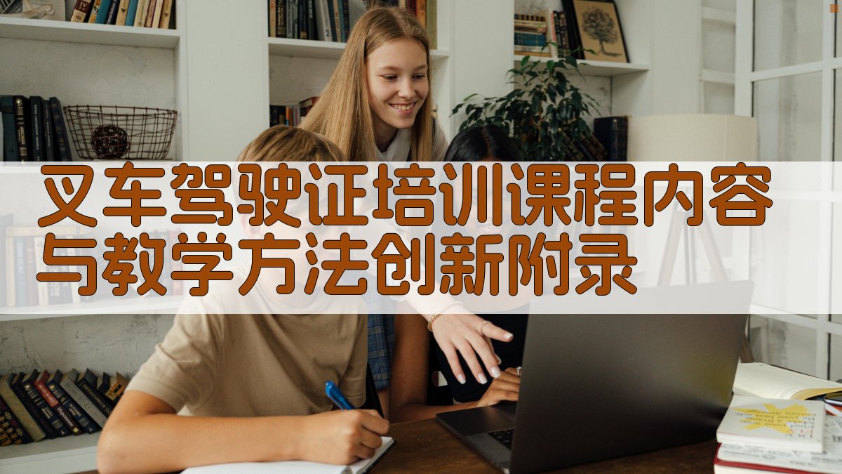 叉车驾驶证培训课程内容与教学方法创新 · 附录 图3